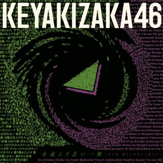 【国内盤CD】【新品】欅坂46 ／ 永遠より長い一瞬～あの頃，確かに存在した私たち～