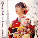 【国内盤CD】【新品】岩佐美咲 / 右手と左手のブルース(特別盤B)