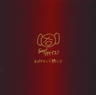 【国内盤CD】【新品】ピエール中野 /ピヤホンで聴こう