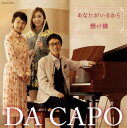 【国内盤CD】【新品】ダ・カーポ / あなたがいるから / 懸け橋(2020ver.)