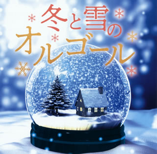 【国内盤CD】【新品】冬と雪のオルゴール