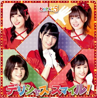 樂天商城 - 【国内盤CD】【新品】わたてん☆5 ／ デリシャス・スマイル! [CD+DVD][2枚組][初回出荷限定盤(初回限定盤)]