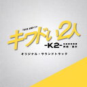【国内盤CD】「キワドい2人-K2- 池袋署刑事課神崎・黒木」オリジナル・サウンドトラック ／ 田渕夏海