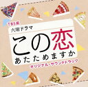 【国内盤CD】【新品】「この恋あたためますか」オリジナル・サウンドトラック / 木村秀彬