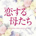 【国内盤CD】【新品】「恋する母たち」オリジナル・サウンドトラック / 出羽良彰,兼松衆
