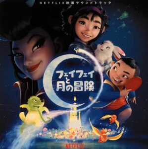 【国内盤CD】【新品】「フェイフェイと月の冒険」オリジナル・サウンドトラック