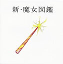 【国内盤CD】【新品】吉澤嘉代子 / 新・魔女図鑑