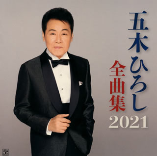 【国内盤CD】五木ひろし ／ 五木ひろし全曲集2021