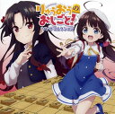 【国内盤CD】【新品】「りゅうおうのおしごと!」ソング・コレクション