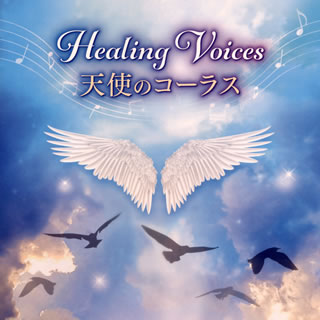 【品番】　KICW-143【JAN】　4988003575588【発売日】　2020年12月09日【収録内容】(1)信仰の十字架(CRUX FIDELIS)(グレゴリア聖歌)(2)管弦楽組曲第3番〜第2曲 アリア(J.S.バッハ)(3)アヴェ・ヴェルム・コルプス(モーツァルト)(4)アヴェ・マリア(J.S.バッハ，グノー)(5)アヴェ・マリア(シューベルト)(6)レクイエム〜楽園にて(フォーレ)(7)レクイエム〜ピエ・イエズ(デュリュフレ)(8)あなたを信じる者を真の平和のうちに(S.ウェスレー)(9)美しく青きドナウ(J.シュトラウス2世)(10)ウィーン，わが夢の街(ジーツィンスキー)(11)野ばら(ウェルナー)(12)モーツァルトの子守歌(フリース)(13)グリーンスリーブス(イングランドの民謡)(14)交響曲第9番〜第2楽章 家路(ラルゴ)(ドヴォルザーク)(15)わが母の教えたまいし歌(ジプシーの歌op.55 B.104〜第4曲)(ドヴォルザーク)(16)聞け，天使の歌(メンデルスゾーン)(17)オラトリオ「メサイア」〜ハレルヤ(ヘンデル)(18)ディン・ドン 空高く(クリスマス・キャロル)(19)グローリア(あら野のはてに)(クリスマス・キャロル)(20)きよしこの夜(クリスマス・キャロル)(グルーバー)【関連キーワード】チェコ少年合唱団"ボニ・プエリ"|チェコ・ショウネン・ガッショウダン・ボニ・プエリ|ヒーリング・ヴォイス・テンシノ・コーラス|シンコウノ・ジュウジカ・クルクス・フィデリス|カンゲンガク・クミキョク・ダイ3バン・ダイ2キョク・アリア|アヴェ・ヴェルム・コルプス|アヴェ・マリア|アヴェ・マリア|レクイエム・ラクエンニテ|レクイエム・ピエ・イエズ|アナタヲ・シンジルモノヲ・シンノ・ヘイワノウチニ|ウツクシク・アオキ・ドナウ|ウィーン・ワガ・ユメノ・マチ|ノバラ|モーツァルトノ・コモリウタ|グリーンスリーブス|コウキョウキョク・ダイ9バン・ダイ2ガクショウ・イエジ・ラルゴ|ワガ・ハハノ・オシエタマイシ・ウタ|キケ・テンシノ・ウタ|オラトリオ・メサイア・ハレルヤ|ディン・ドン・ソラ・タカク|グローリア・アラノノ・ハテニ|キヨシ・コノ・ヨル