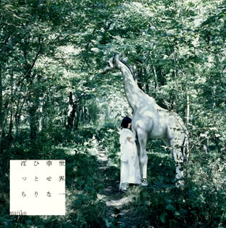 【国内盤CD】【新品】majiko ／ 世界一幸せなひとりぼっち [CD+DVD][2枚組][初回出荷限定盤(限定盤 2DISCS CD+DVD)]