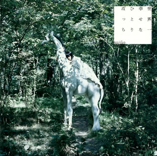 【国内盤CD】【新品】majiko ／ 世界一幸せなひとりぼっち