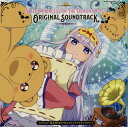 【国内盤CD】【新品】「魔王城でおやすみ」オリジナルサウンドトラック / 橋本由香利