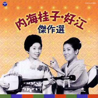 1950年に結成され、三味線や小唄を織り交ぜたスタイルで人気となった内海桂子・好江の傑作選。「どっちも どっち」「日本烈婦伝」「オペラは楽し」「名鳥銘木」などの傑作漫才をはじめ、昭和の女流漫才師の礎となった本物の芸の数々が味わえる。【品番】　COCJ-41360【JAN】　4549767109084【発売日】　2020年12月23日【収録内容】(1)梅は咲いたか(海老一染太郎・染之助社中)(2)日本酒物語(漫才)(3)どっちも どっち(漫才)(4)海外旅行(漫才)(5)日本烈婦伝(漫才)(6)オペラは楽し(漫才)(7)キャディーさんのひとりごと〜練習してからまたおいで〜(キャディーズ(内海桂子・好江))(8)桂子のいろは都々逸(内海桂子)(9)人生は(内海桂子)(10)名鳥銘木(漫才)【関連キーワード】内海桂子・好江|ウツミケイコ・ヨシエ|ウツミ・ケイコ・ヨシエ・ケッサクシュウ|ウメハ・サイタカ|ニホンシュ・モノガタリ|ドッチモ・ドッチ|カイガイ・リョコウ|ニホン・レップデン|オペラハ・タノシ|キャディーサンノ・ヒトリゴト・レンシュウシテカラ・マタ・オイデ|ケイコノ・イロハ・ドドイツ|ジンセイハ|メイチョウ・メイボク
