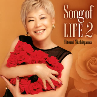 【国内盤CD】西山ひとみ ／ Song of LIFE 2