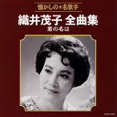 【国内盤CD】【新品】織井茂子 / 織井茂子 全曲集 君の名は