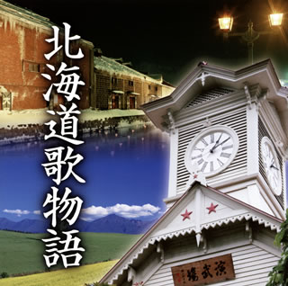 【国内盤CD】北海道歌物語