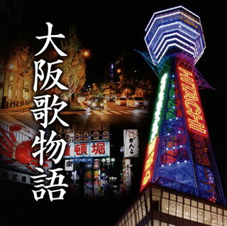 【国内盤CD】大阪歌物語