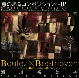 Composer: Sa Line - 【国内盤CD】【新品】窓のあるコンポジション～B'〈ノタシオン⇔ソナタ⇔バガテル〉 ブーレーズ;ピアノ・ソナタ(全3曲)×ベートーヴェン;6つのバガテルop.126 瀬川裕美子(P)