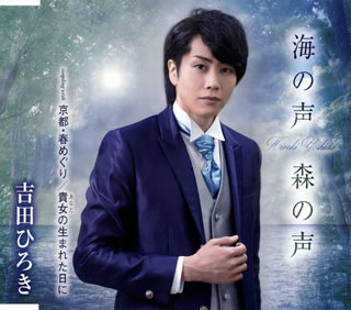 バリトン歌手/声楽家、吉田ひろきの3rdシングル。表題曲は環境問題に一石を投じる楽曲で、SDGsの開発目標の中から"14:海""15:陸"をメインに世の中に発信する内容となっている。カップリングには「京都春めぐり」などを収録。【品番】　TKCA-91316【JAN】　4988008346046【発売日】　2021年01月20日【収録内容】(1)海の声 森の声(2)京都・春めぐり(3)貴女(あなた)の生まれた日に(4)海の声 森の声(オリジナルカラオケ)(5)京都・春めぐり(オリジナルカラオケ)(6)貴女(あなた)の生まれた日に(オリジナルカラオケ)【関連キーワード】吉田ひろき|ヨシダヒロキ|ウミノ・コエ・モリノ・コエ|キョウト・ハル・メグリ|アナタノ・ウマレタ・ヒニ|ウミノ・コエ・モリノ・コエ|キョウト・ハルメグリ|アナタノ・ウマレタ・ヒニ|ウミノ・コエ・モリノ・コエ|キョウト・ハルメグリ|アナタノ・ウマレタ・ヒニ*