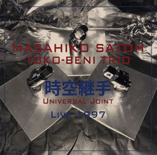 【国内盤CD】佐藤允彦トコベニ トリオ ／ 時空継手 ライブ1997