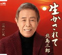 【国内盤CD】【新品】北島三郎 / 生かされて / 向かい風