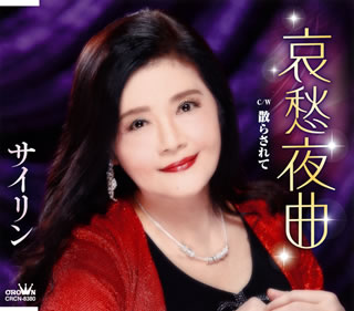 【品番】　CRCN-8380【JAN】　4988007293655【発売日】　2021年01月20日【収録内容】(1)哀愁夜曲(2)散らされて(3)哀愁夜曲(オリジナル・カラオケ)(4)散らされて(オリジナル・カラオケ)【関連キーワード】彩琳|サイリン|アイシュウ・ヤキョク|アイシュウ・ヤキョク|チラサレテ|アイシュウ・ヤキョク|チラサレテ*