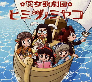 【国内盤CD】【新品】笑女歌劇団ヒミツノミヤコ ／ 出発進航!ぽっぽっぽ!～ごきげんな未来行き～