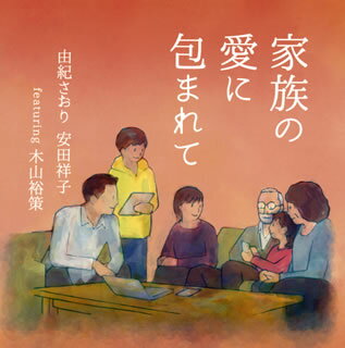 安田姉妹に木山裕策を迎えて贈る、"家族愛"をテーマにした2枚組作品。DISC 1はポップス&歌謡曲、DISC 2は童謡・唱歌で構成し、「秋桜」以外はすべて新録で収録。心あたたまる歌を、木山を加えた新たなハーモニーで披露している。【品番】　UPCY-7702〜3【JAN】　4988031410073【発売日】　2020年12月30日【収録内容】［1］〈ポップス歌謡曲編〉(1)未来へ(2)家族になろうよ(3)あなたにとって(4)ぼくの妹に(5)秋桜(コスモス)［2］〈童謡唱歌編〉(1)グリーン・グリーン(2)冬の夜(3)里の秋(4)星が歌った物語〜ポロ兄ちゃんとタンちん君〜(5)おさななじみ【関連キーワード】由紀さおり，安田祥子|安田祥子|由紀さおり|木山裕策|ユキサオリ・ヤスダサチコ|ヤスダサチコ|ユキサオリ|キヤマユウサク|カゾクノ・アイニ・ツツマレテ|ミライヘ|カゾクニ・ナロウヨ|アナタニトッテ|ボクノ・イモウトニ|コスモス|グリーン・グリーン|フユノ・ヨル|サトノ・アキ|ホシガ・ウタッタ・モノガタリ・ポロニイチャント・タンチンクン|オサナナジミ*
