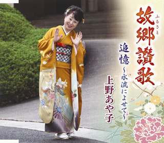 2002年に五月かおり名義でデビューした、上野あや子のシングル。デビュー20周年の記念曲である「故郷讃歌」は、岩上峰山が作・編曲を担当。歌謡曲や民謡のテイストを持った演歌で、遠い故郷への感謝を綴っている。【品番】　POCE-4029【JAN】　4988031408360【発売日】　2021年01月13日【収録内容】(1)故郷(ふるさと)讃歌(2)追憶〜水流によせて〜(3)故郷(ふるさと)讃歌(オリジナル・カラオケ)(4)追憶〜水流によせて〜(オリジナル・カラオケ)(5)追憶〜水流によせて〜(2コーラス・カラオケ)【関連キーワード】上野あや子|ウエノアヤコ|フルサト・サンカ|ツイオク・スイリュウニ・ヨセテ|フルサト・サンカ|ツイオク・スイリュウニ・ヨセテ|フルサト・サンカ|ツイオク・スイリュウニ・ヨセテ|ツイオク・スイリュウニ・ヨセテ*
