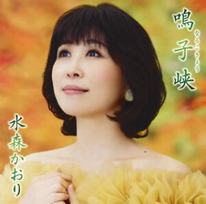 【国内盤CD】【新品】水森かおり / 鳴子峡(なるこきょう) / 秋保大滝(あきうおおたき)(Type A)