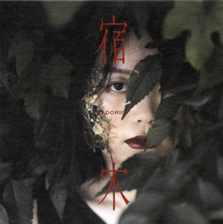 【品番】　MOTH-0006【JAN】　4526180539841【発売日】　2020年11月25日【収録内容】(1)無菌室にて(2)宿木(3)bΛg(4)Flick'n'diE(5)MELTDOWN(6)根無草(7)Yggdrasil(feat.ILLVANA)(8)きんいろのひ(feat.笹川真生)※[紙ジャケット仕様]【関連キーワード】samayuzame|サマユザメ|ヤドリギ|ムキンシツニテ|ヤドリギ|バグ|フリックンダイ|メルトダウン|ネナシグサ|イグドラシル|キンイロノ・ヒ*