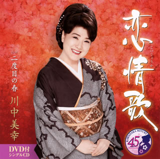 【国内盤CD】【新品】川中美幸 ／ 恋情歌(こいじょうか) ／ 二度目の春 [CD+DVD][2枚組]