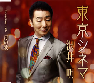 楽天あめりかん・ぱい【国内盤CD】【新品】沢井明 ／ 東京シネマ ／ 母の歌