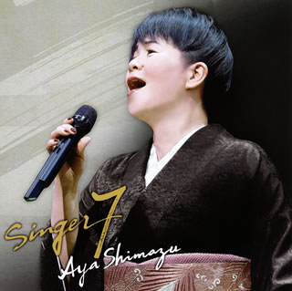 国内盤CD 島津亜矢/SINGER7 J2021/1/20発売