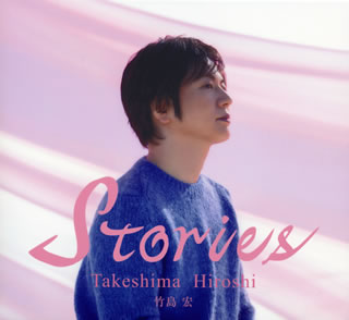 【国内盤CD】竹島宏 ／ Stories[2枚組][初回出荷限定盤(限定盤)]