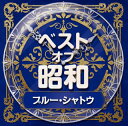 【国内盤CD】ベスト・オブ・昭和 (4)ブルー・シャトウ(昭和41年〜50年)