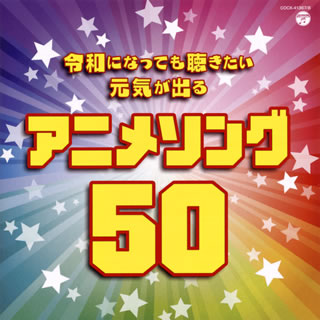 【国内盤CD】令和になっても聴きたい 元気が出るアニメソング50[2枚組]