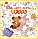 【国内盤CD】【新品】コロムビアキッズ 0歳からのあかちゃんとママのあそびうた
