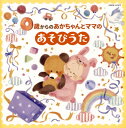 【国内盤CD】コロムビアキッズ 0歳からのあかちゃんとママのあそびうた