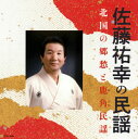 【国内盤CD】【新品】佐藤祐幸 / 佐藤祐幸の民謡 北国の郷愁と鹿角民謡