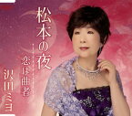 【国内盤CD】沢田ミヨ ／ 松本の夜 ／ 恋は曲者