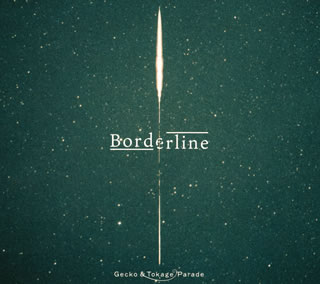 【国内盤CD】【新品】Gecko&Tokage Parade ／ Borderline