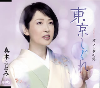 神奈川出身の歌手、真木ことみのシングル。「東京しぐれ」は真木ことみが得意とする男唄で、不器用で純粋な男心を芯の太い歌声で歌い上げるナンバー。「オランダの海」は爽やかな恋愛模様を歌ったフォーク調の歌謡曲だ。【品番】　CRCN-8384【JAN】　4988007293914【発売日】　2021年01月27日【収録内容】(1)東京しぐれ(2)オランダの海(3)東京しぐれ(オリジナル・カラオケ)(4)オランダの海(オリジナル・カラオケ)【関連キーワード】真木ことみ|マキコトミ|トウキョウシグレ|トウキョウシグレ|オランダノ・ウミ|トウキョウシグレ|オランダノ・ウミ