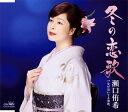 【国内盤CD】【新品】瀬口侑希 / 冬の恋歌