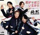 【国内盤CD】【新品】純烈 / 君がそばにいるから(Aタイプ)