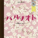 【国内盤CD】オルゴール・セレクション ハルノオト〜希望のしおり♪〜[2枚組]