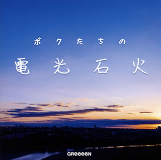 【国内盤CD】GReeeeN ／ ボクたちの電光石火