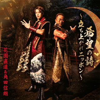 【国内盤CD】【新品】花園直道&角田信朗 ／ 希望の詩(うた)～立ち上がれニッポン～(Type-A) [CD+DVD][2枚組]