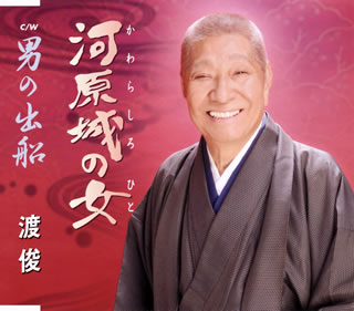 【品番】　TKCY-99294【JAN】　4988008347944【発売日】　2021年02月17日【収録内容】(1)河原城の女(2)男の出船(3)河原城の女(オリジナル・カラオケ)(4)男の出船(オリジナル・カラオケ)(5)河原城の女(半音下げ・カラオケ)(6)男の出船(半音下げ・カラオケ)【関連キーワード】渡俊|ワタリシュン|カワラシロノ・ヒト|オトコノ・デフネ|カワラシロノ・ヒト|オトコノ・デフネ|カワラシロノ・ヒト|オトコノ・デフネ|カワラシロノ・ヒト|オトコノ・デフネ
